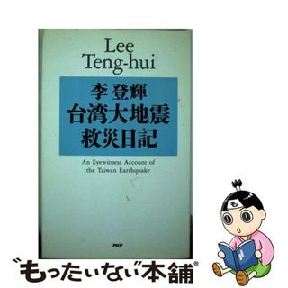 【中古】 台湾大地震救災日記/ＰＨＰ研究所/李登輝(人文/社会)