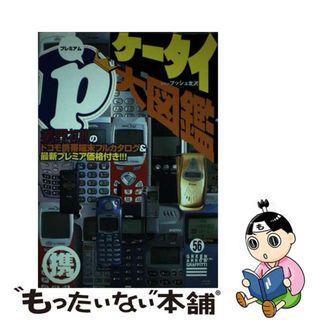 【中古】 Ｐケータイ大図鑑/青泉社（千代田区）/プッシュ北沢(コンピュータ/IT)