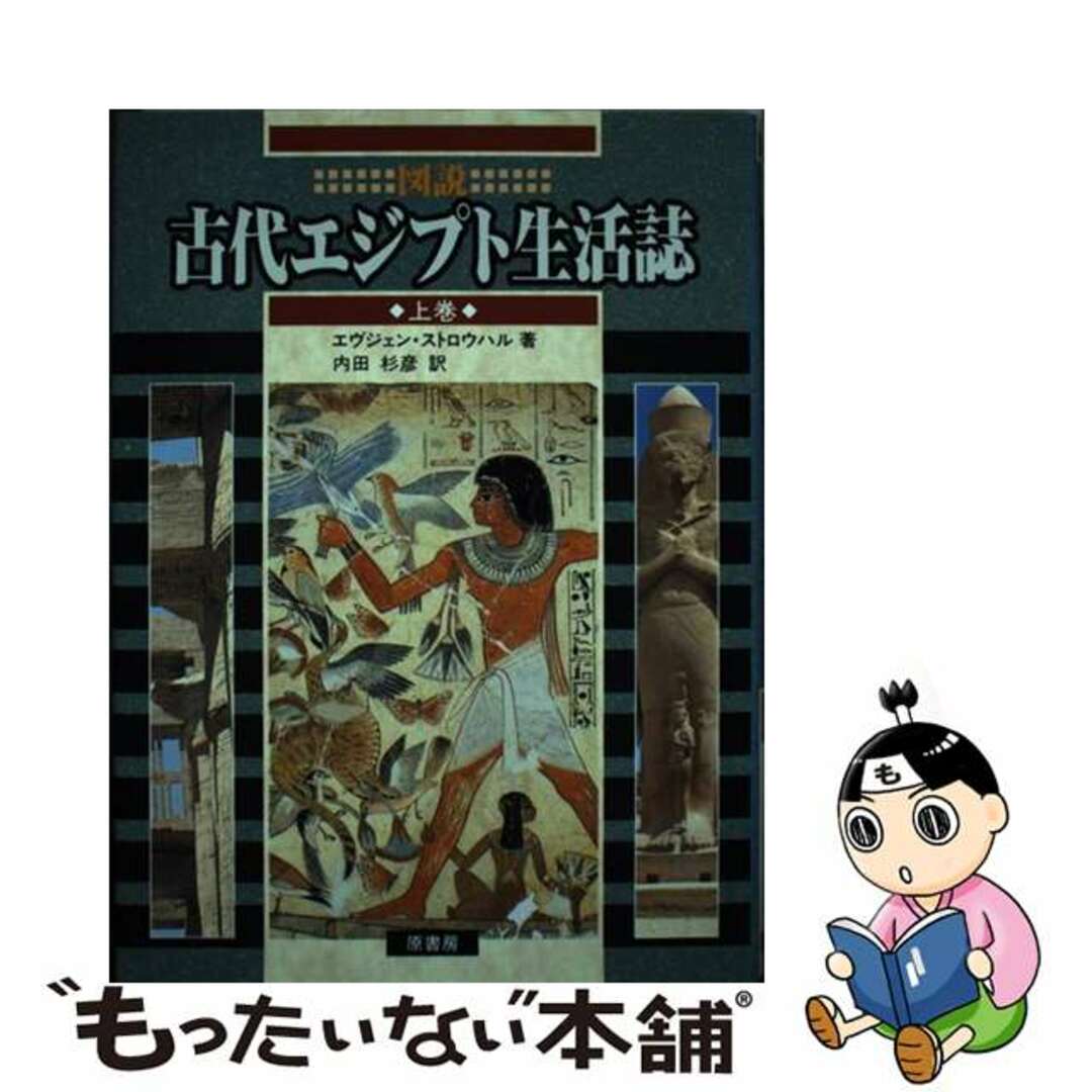 【中古】 図説古代エジプト生活誌 上巻/原書房/エヴジェン・ストロウハル エンタメ/ホビーの本(人文/社会)の商品写真