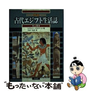 【中古】 図説古代エジプト生活誌 上巻/原書房/エヴジェン・ストロウハル(人文/社会)