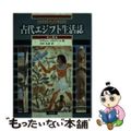 【中古】 図説古代エジプト生活誌 上巻/原書房/エヴジェン・ストロウハル