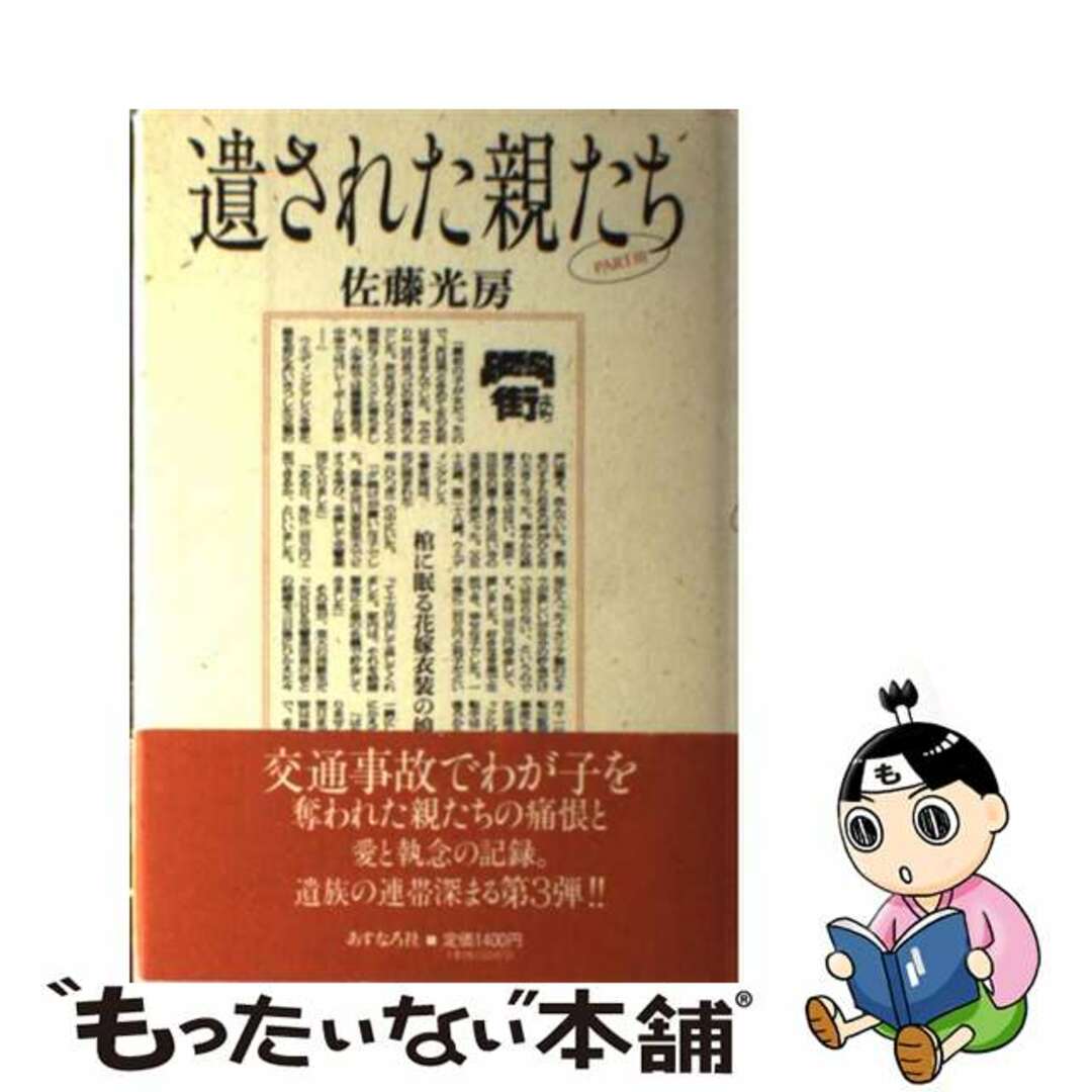 遺された親たち ｐａｒｔ　３/あすなろ社（練馬区）/佐藤光房