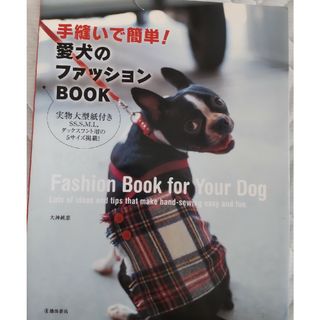 レア様専用　手縫いで簡単！愛犬のファッションｂｏｏｋ(その他)