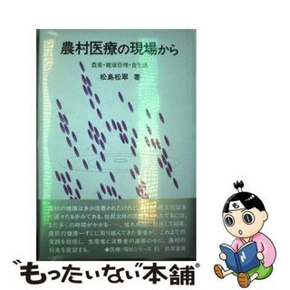 【中古】 農村医療の現場から 農薬・健康管理・食生活/勁草書房/松島松翠(ビジネス/経済)
