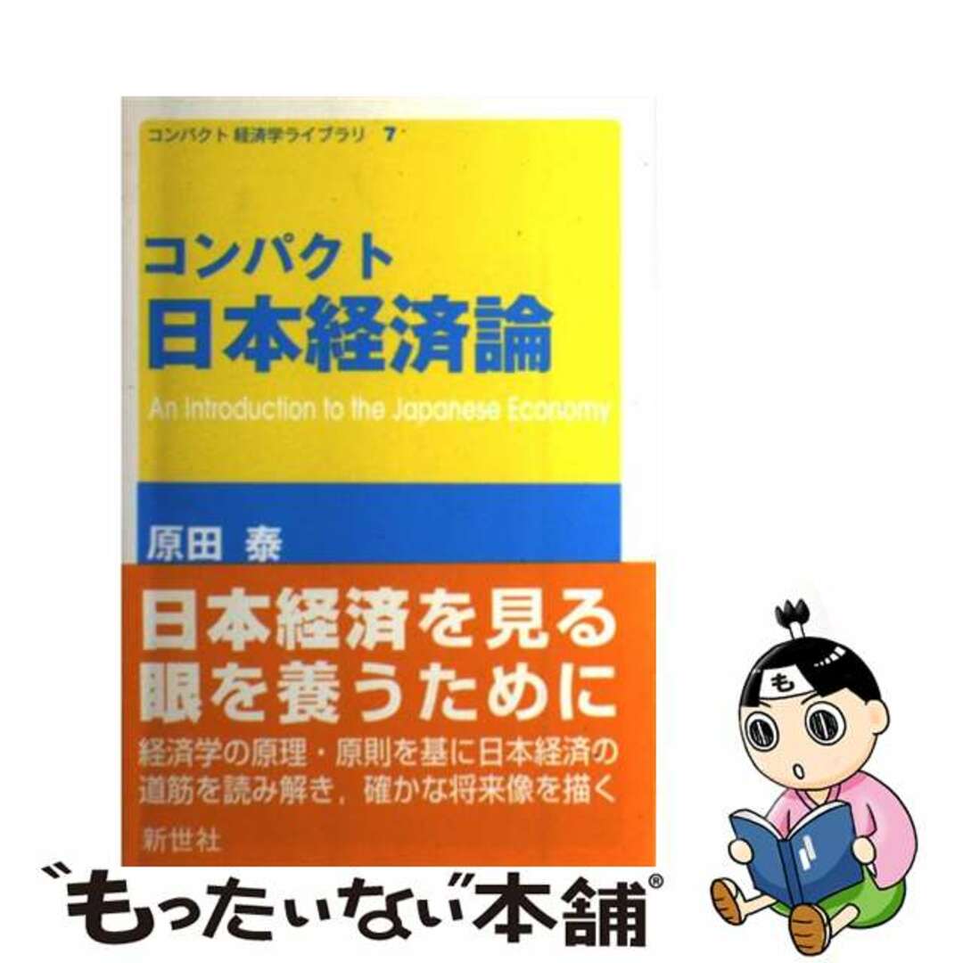 【中古】 コンパクト日本経済論/新世社（渋谷区）/原田泰 エンタメ/ホビーの本(ビジネス/経済)の商品写真