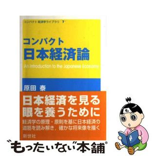 【中古】 コンパクト日本経済論/新世社（渋谷区）/原田泰(ビジネス/経済)