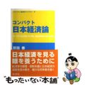 【中古】 コンパクト日本経済論/新世社（渋谷区）/原田泰