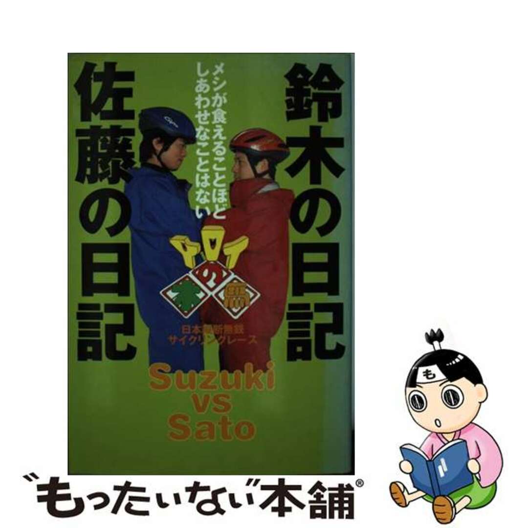 鈴木の日記佐藤の日記 メシが食えることほどしあわせなことはない/フジテレビ出版/フジテレビジョン