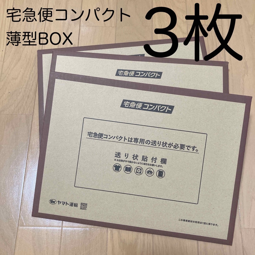 宅急便コンパクト 薄型 専用BOXの通販 by コロン 宅急便コンパクト 薄型 専用BOXの通販 by コロン