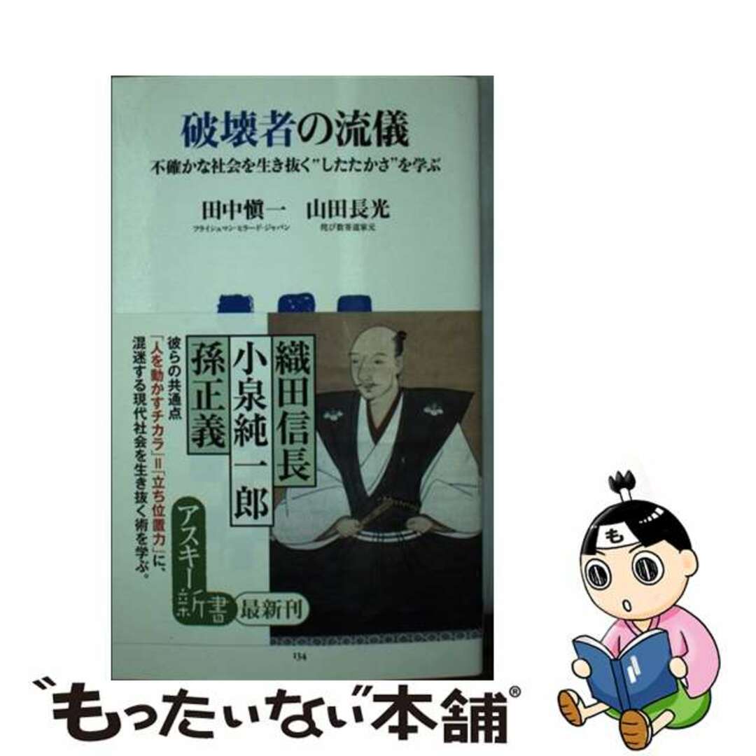 破壊者の流儀 不確かな社会を生き抜く“したたかさ”を学ぶ/アスキー・メディアワークス/田中愼一