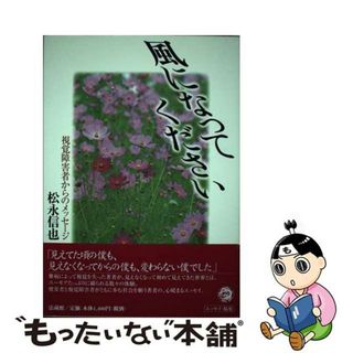 【中古】 風になってください 視覚障害者からのメッセージ/法蔵館/松永信也(文学/小説)