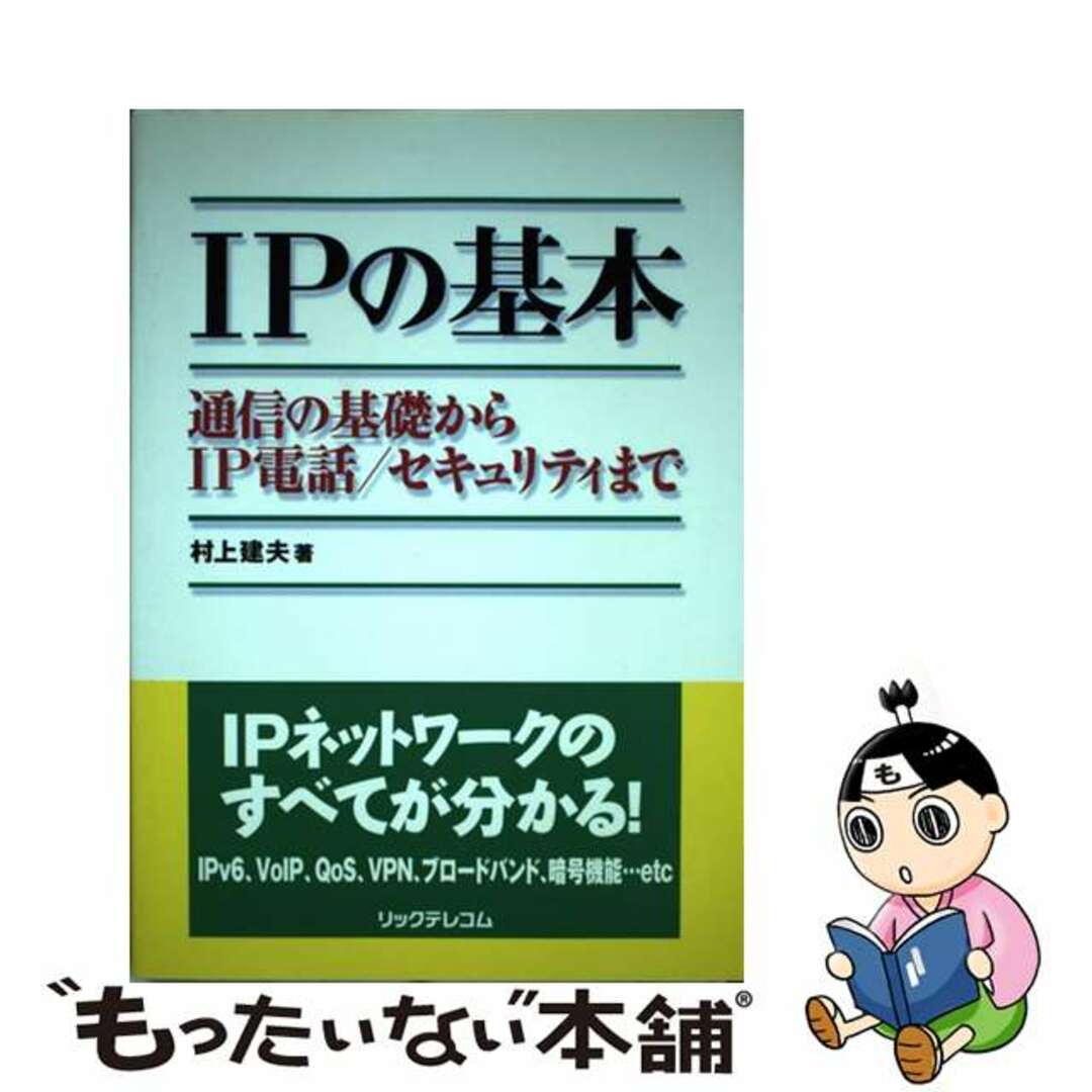 【中古】 ＩＰの基本 通信の基礎からＩＰ電話／セキュリティまで/リックテレコム/村上建夫 エンタメ/ホビーの本(コンピュータ/IT)の商品写真