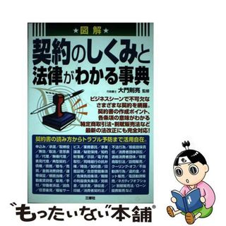 【中古】 図解契約のしくみと法律がわかる事典/三修社/大門則亮(人文/社会)