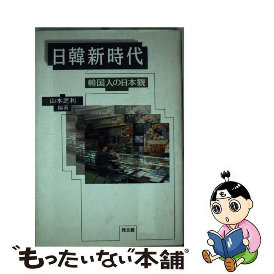 【中古】 日韓新時代 韓国人の日本観/同文舘出版/山本武利 エンタメ/ホビーの本(人文/社会)の商品写真