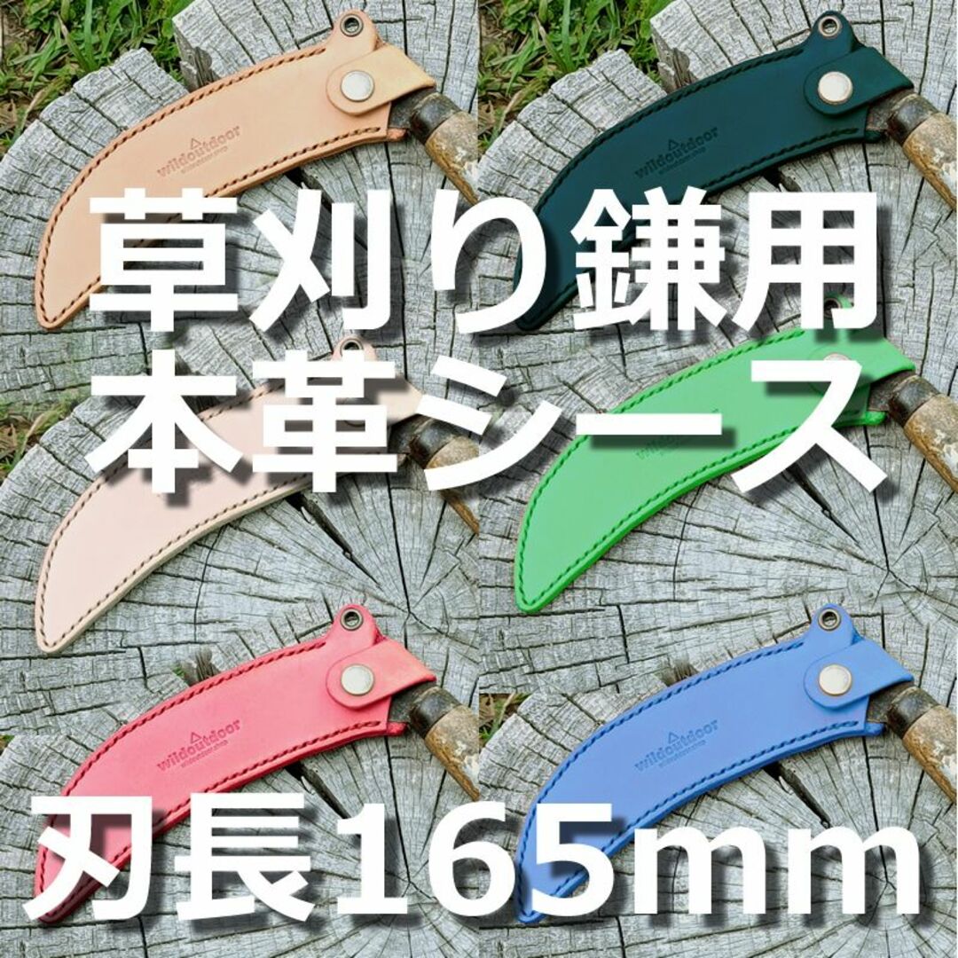 草刈り鎌用本革シース 刃長165mm用 ヌメ革 スポーツ/アウトドアのアウトドア(その他)の商品写真