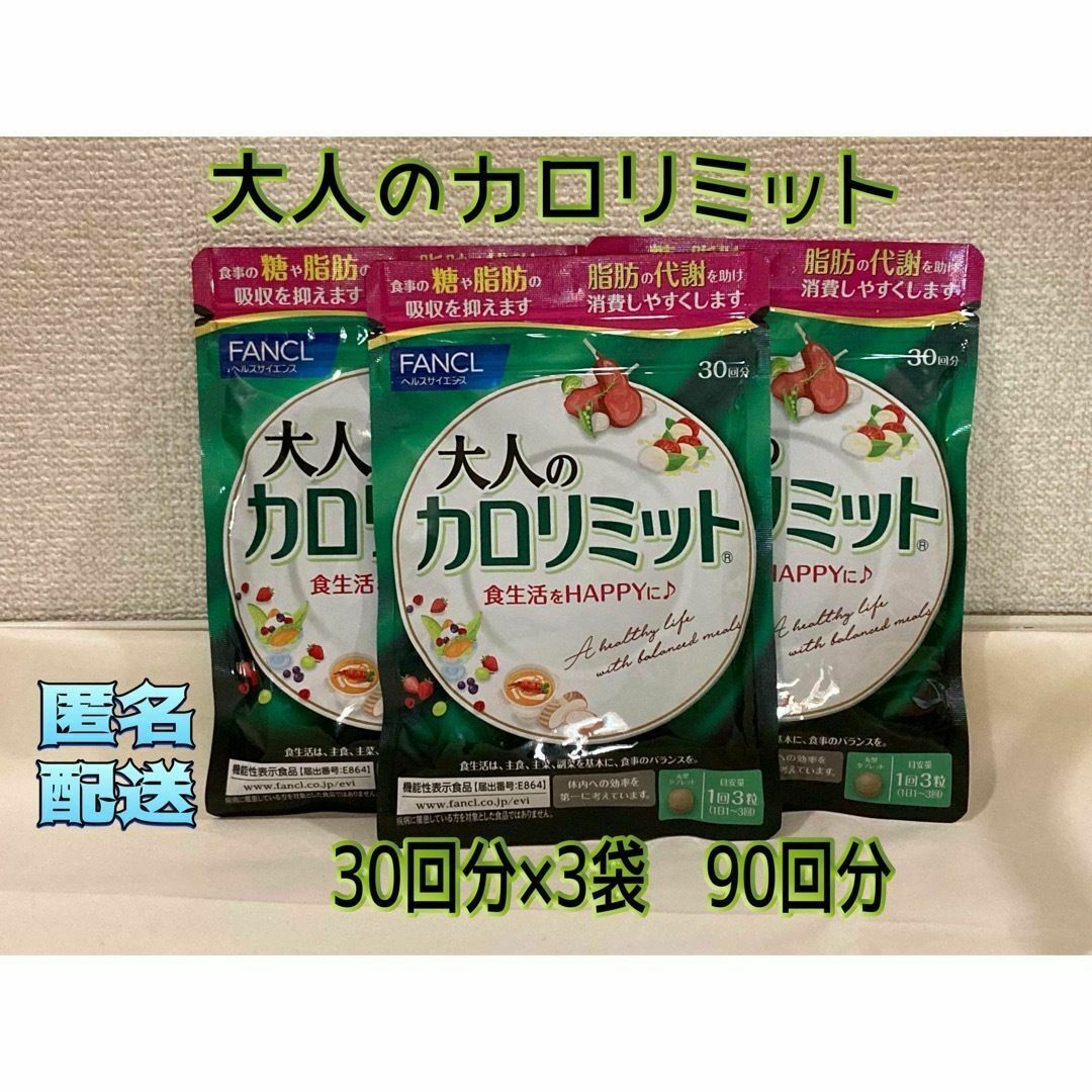 FANCL - 大人のカロリミット 30回分×3袋 90回分 賞味期限: 2025.6の ... 大人のカロリミット 3袋