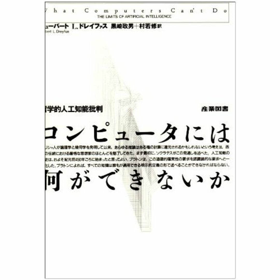 コンピュータには何ができないか―哲学的人工知能批判エンタメ/ホビー