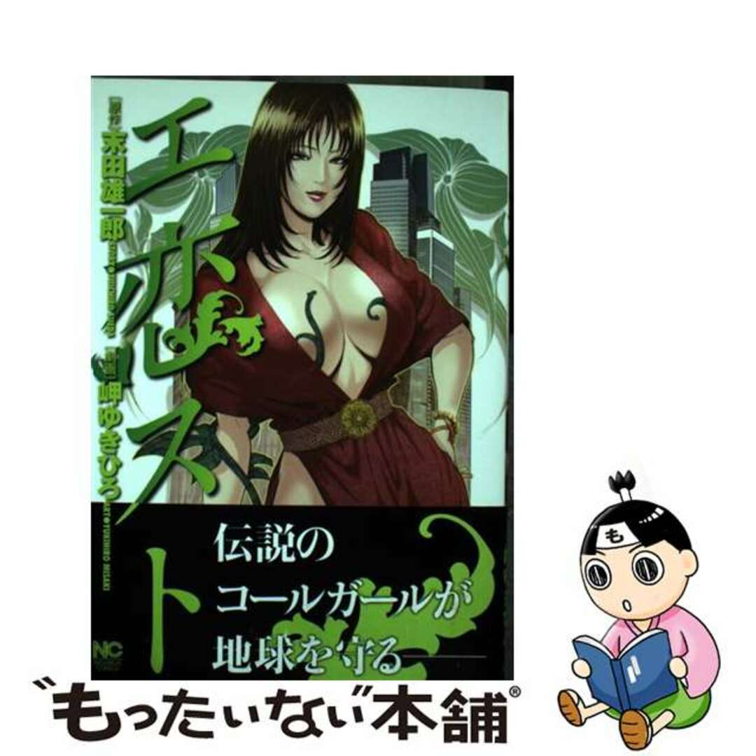 【中古】 エ恋スト/日本文芸社/岬ゆきひろ エンタメ/ホビーの漫画(青年漫画)の商品写真