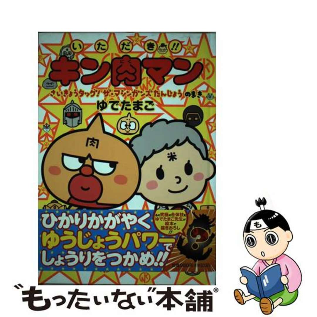 いただき！！キン肉マン さいきょうタッグ！ザ・マシンガ/集英社/ゆでたまご