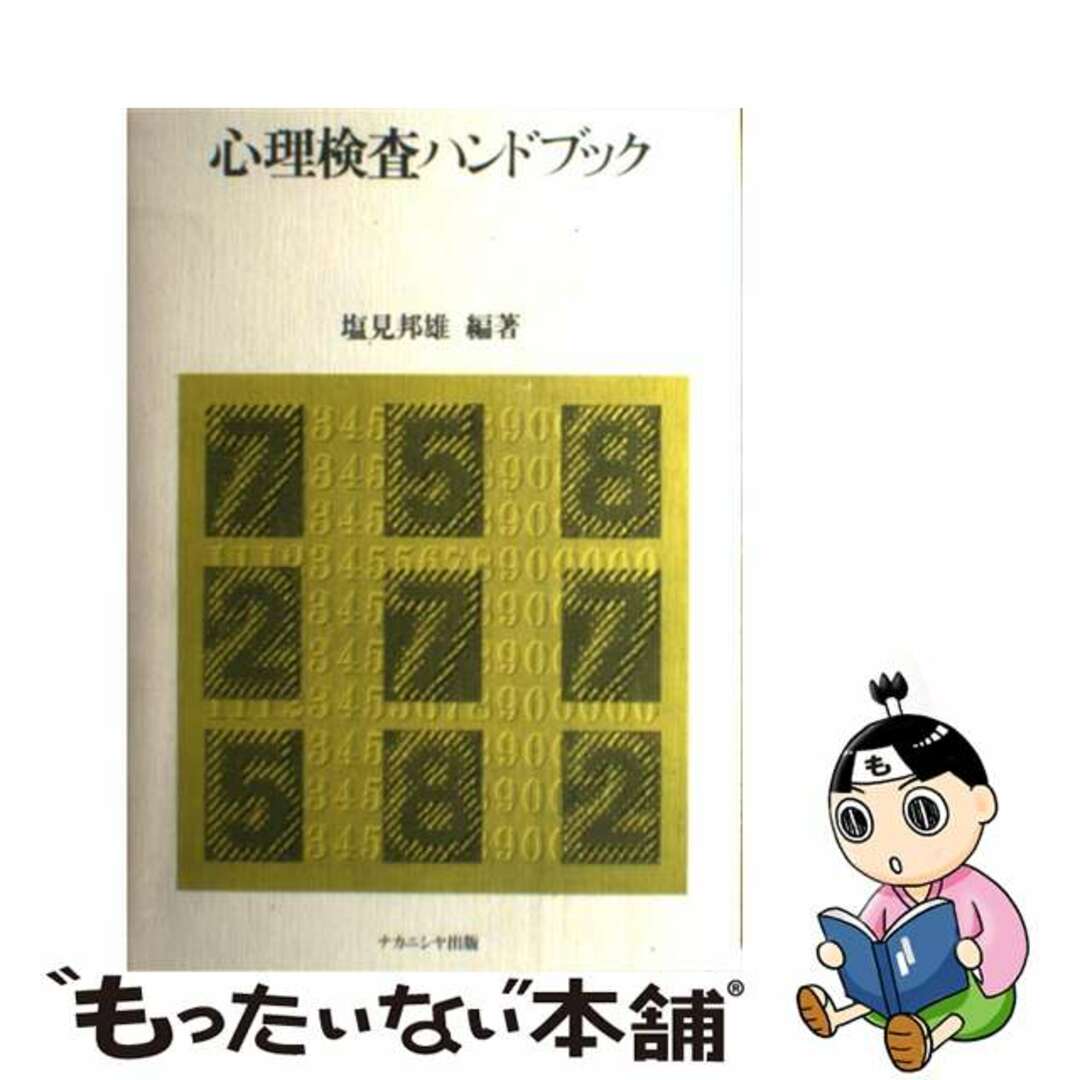 【中古】 心理検査ハンドブック/ナカニシヤ出版/塩見邦雄 エンタメ/ホビーの本(人文/社会)の商品写真