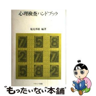 【中古】 心理検査ハンドブック/ナカニシヤ出版/塩見邦雄(人文/社会)