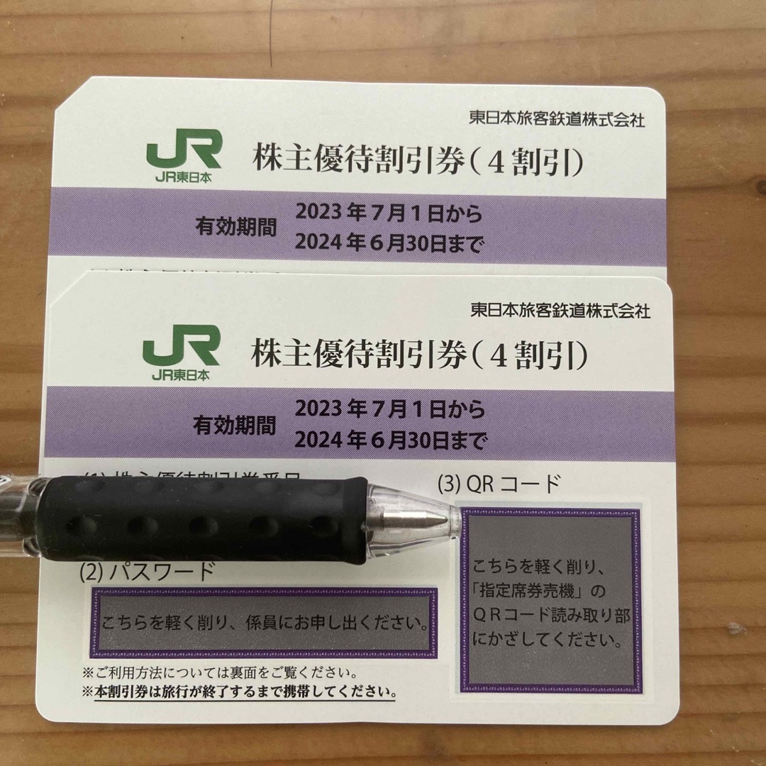 JR東日本株主優待券 2枚