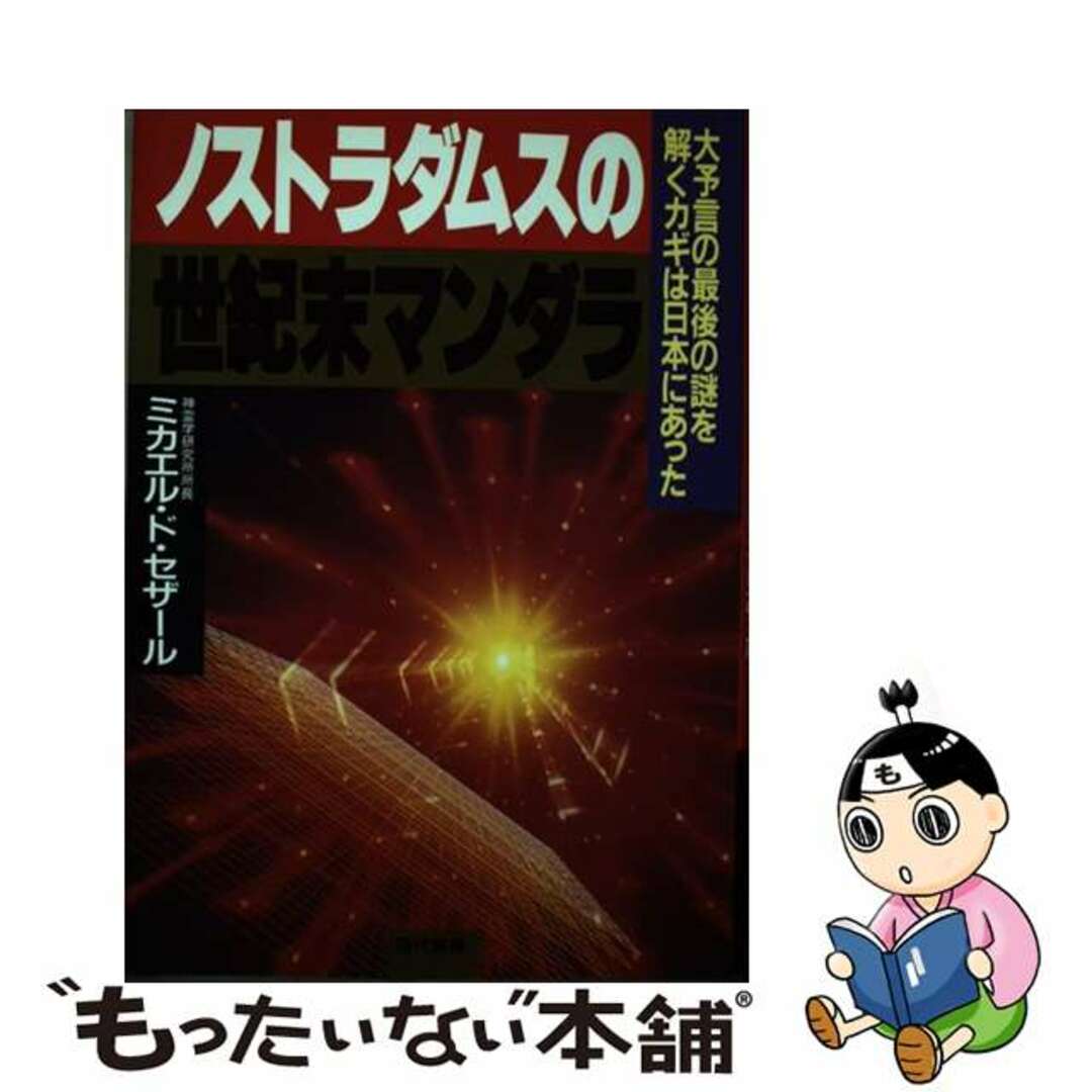 【中古】 ノストラダムスの世紀末マンダラ 大予言の最後の謎を解くカギは日本にあった/現代書林/ミカエル・ド・セザール エンタメ/ホビーの本(アート/エンタメ)の商品写真