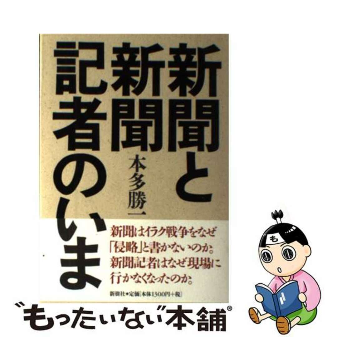 新聞と新聞記者のいま/新樹社（千代田区）/本多勝一