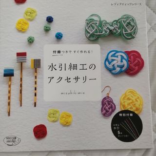 nao樣専用　水引細工のアクセサリー 付録つきですぐ作れる！(趣味/スポーツ/実用)