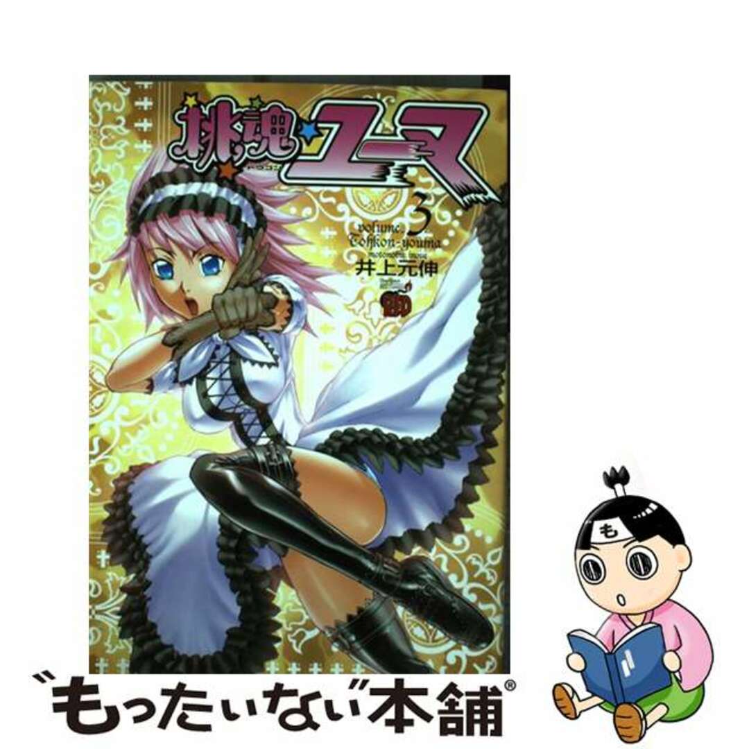 【中古】 桃魂ユーマ ３/秋田書店/井上元伸 エンタメ/ホビーの漫画(青年漫画)の商品写真