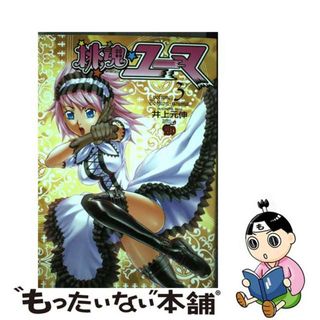 【中古】 桃魂ユーマ ３/秋田書店/井上元伸(青年漫画)