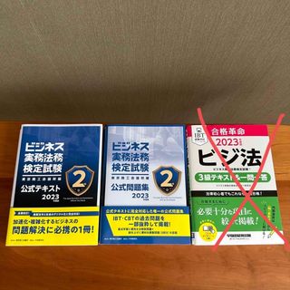 ビジネス実務法務検定 2級公式テキスト/問題集　　2023年(資格/検定)