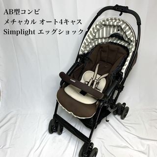 コンビ(combi)のAB型　コンビ　メチャカル オート4キャス Simplight エッグショック(ベビーカー/バギー)