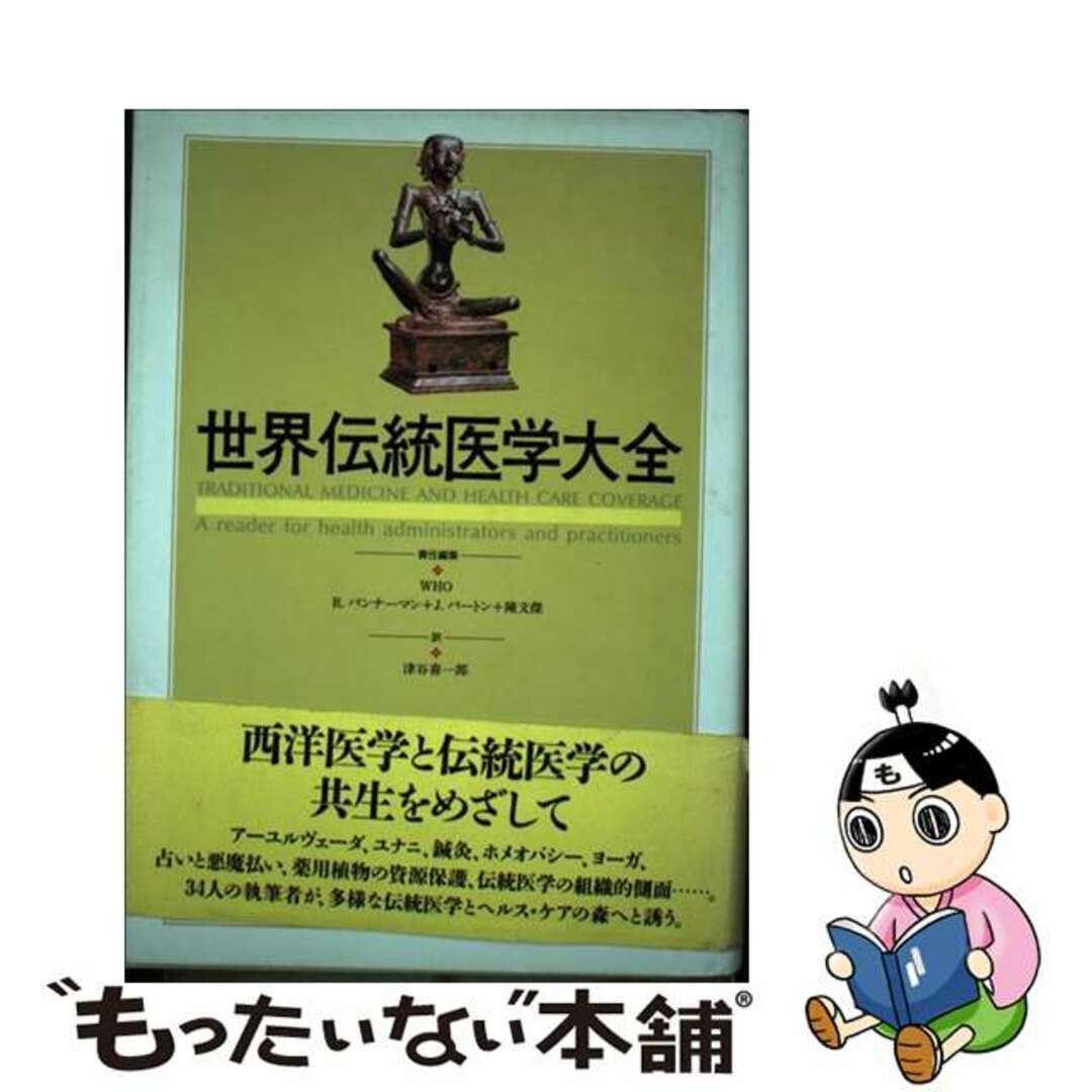 9784582513110世界伝統医学大全/平凡社/世界保健機関