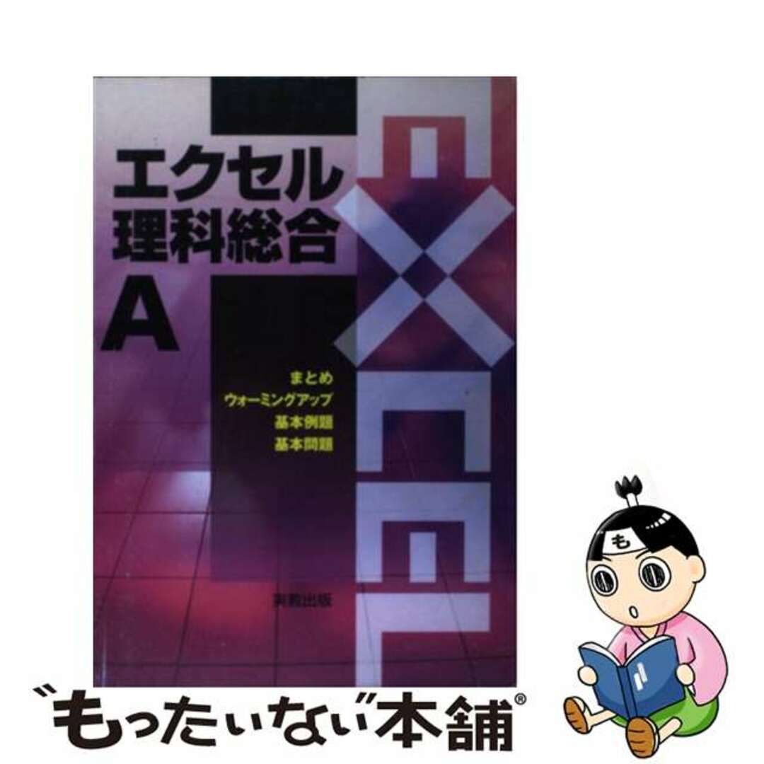 エクセル理科総合Ａ/実教出版/実教出版株式会社