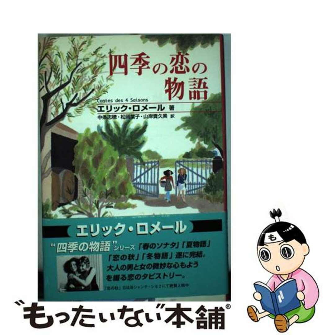 ストアイベント 【中古】四季の恋の物語/愛育社/エリック・ロメール ...