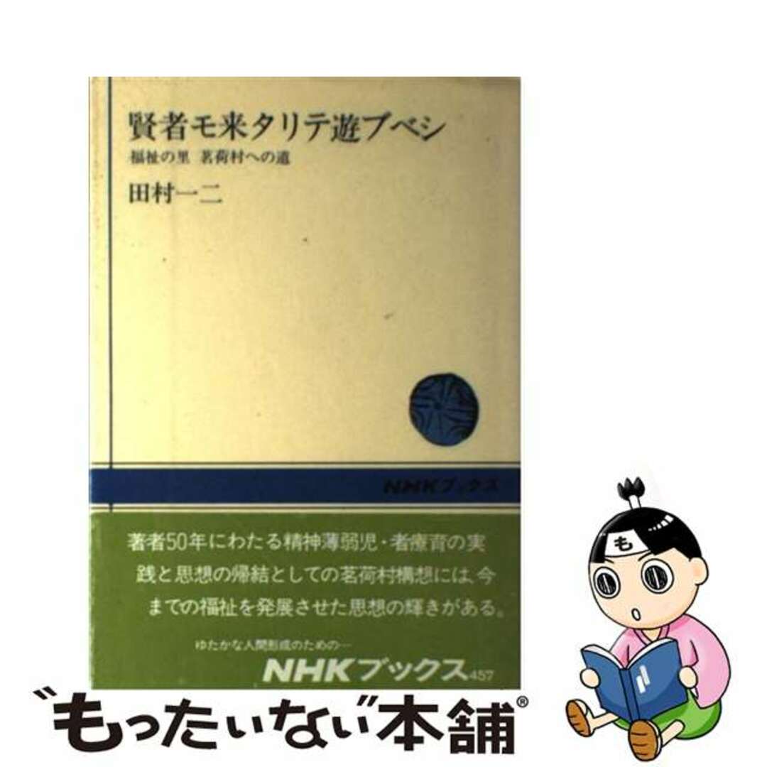 【中古】 賢者モ来タリテ遊ブベシ 福祉の里茗荷村への道/ＮＨＫ出版/田村一二 エンタメ/ホビーの本(人文/社会)の商品写真