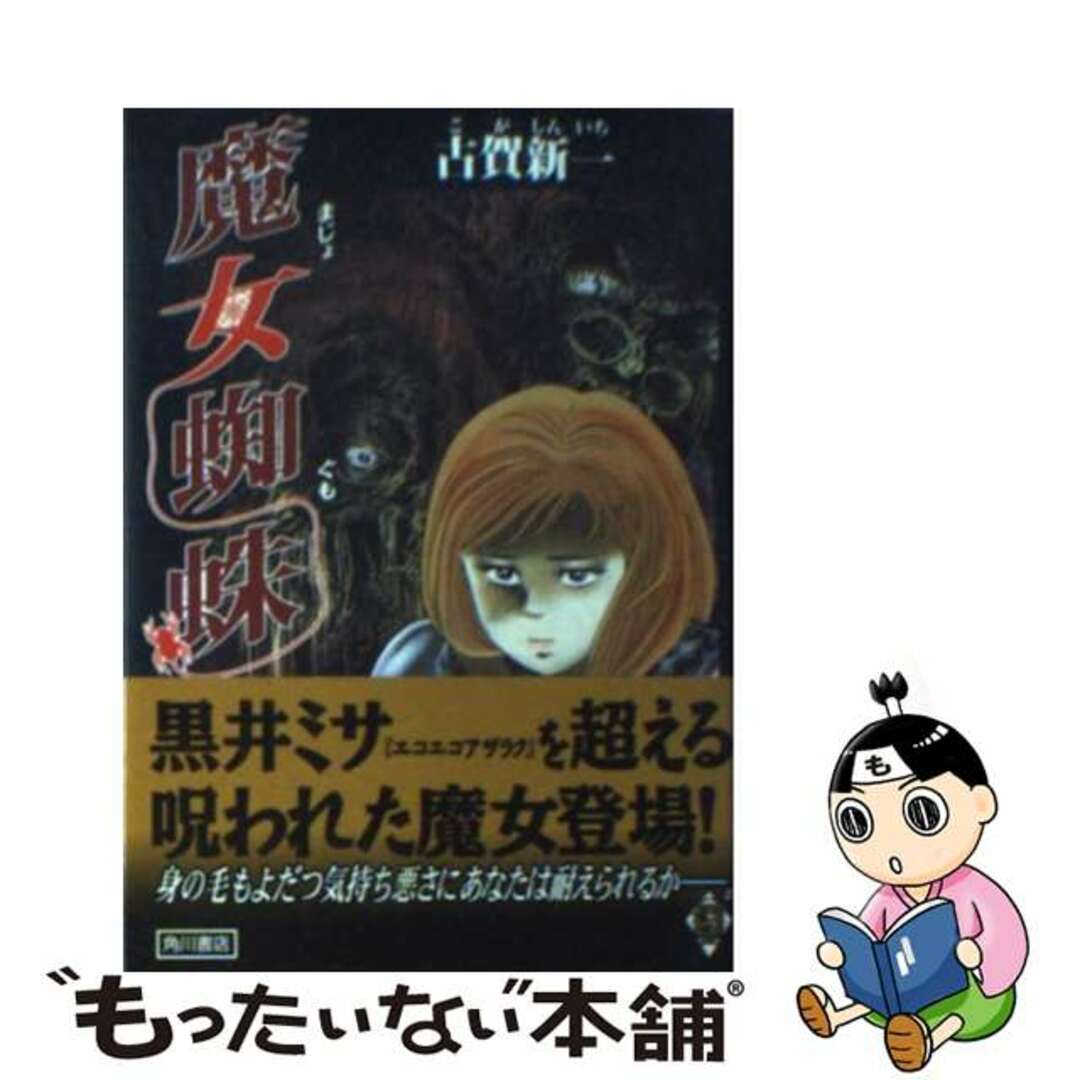 【中古】 魔女蜘蛛/角川書店/古賀新一 | フリマアプリ ラクマ