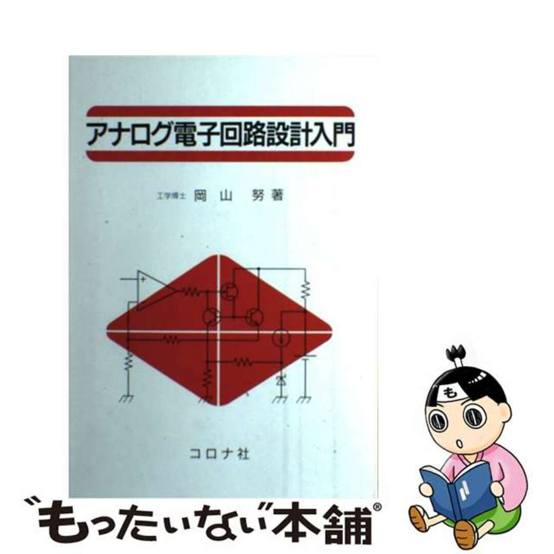 【中古】 アナログ電子回路設計入門/コロナ社/岡山努 エンタメ/ホビーの本(科学/技術)の商品写真