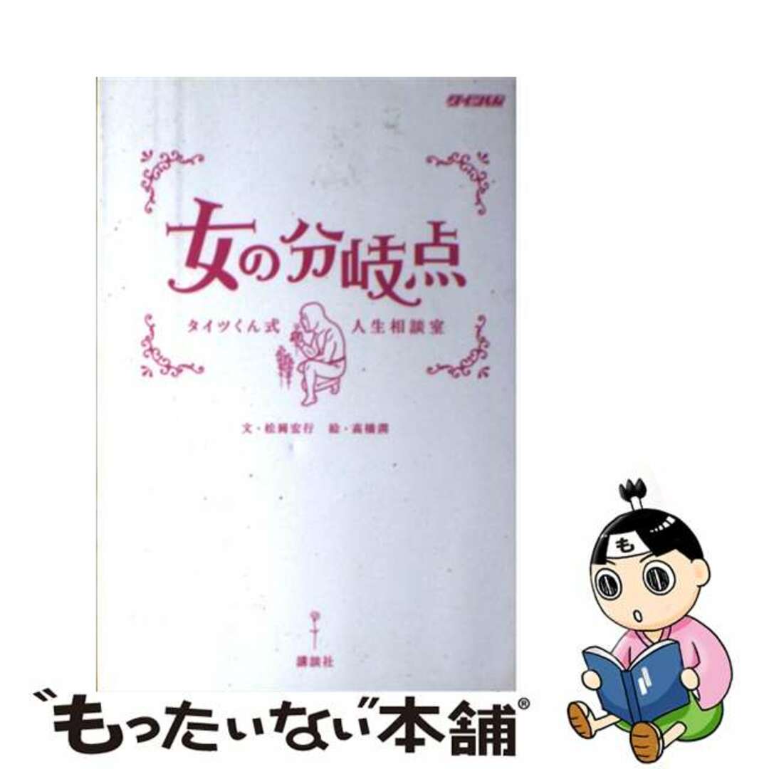 女の分岐点 タイツくん式人生相談室/講談社/松岡宏行