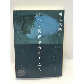 すべて真夜中の恋人たち(文学/小説)