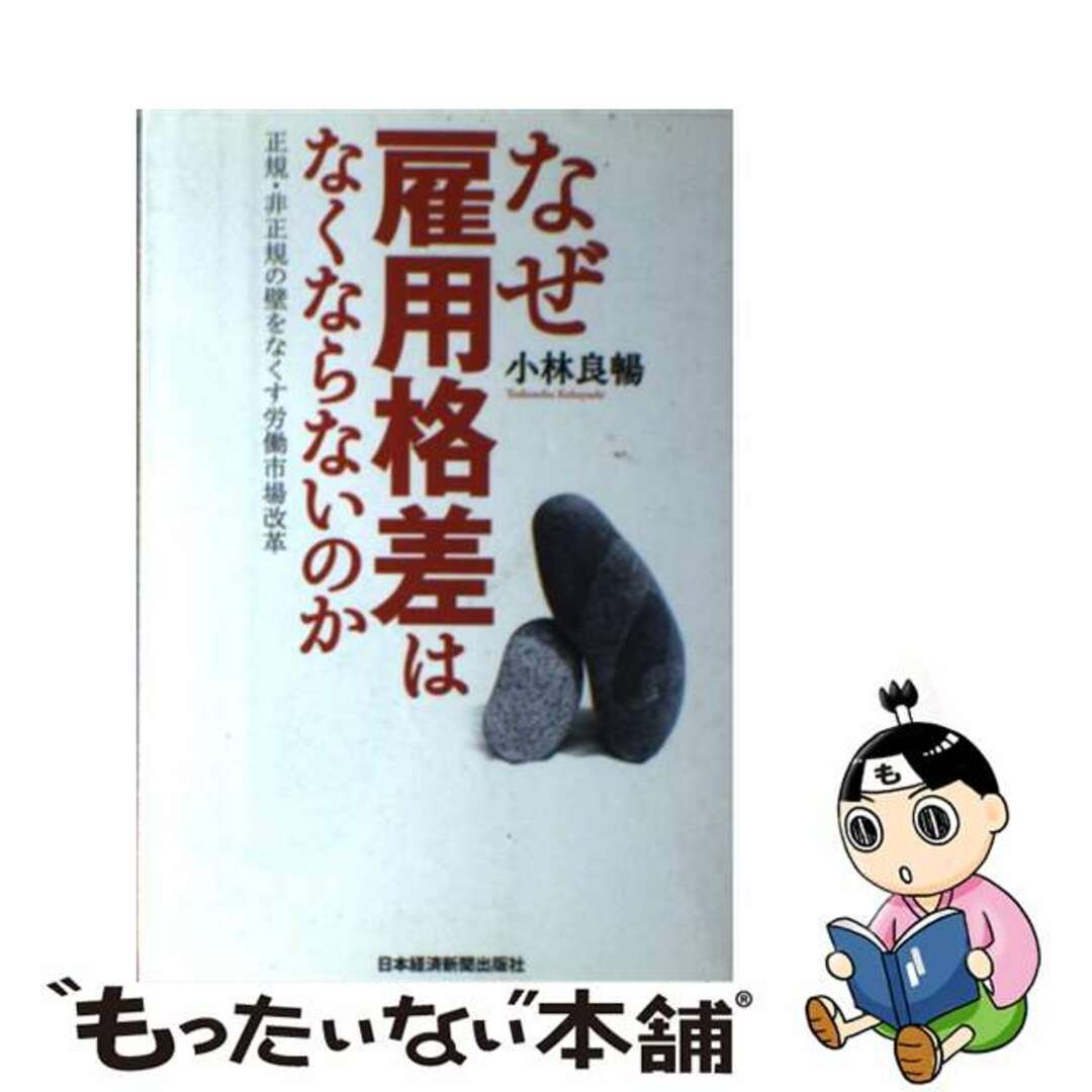 もったいない本舗　中古】なぜ雇用格差はなくならないのか　正規・非正規の壁をなくす労働市場改革/日経ＢＰＭ（日本経済新聞出版本部）/小林良暢の通販　by　ラクマ店｜ラクマ