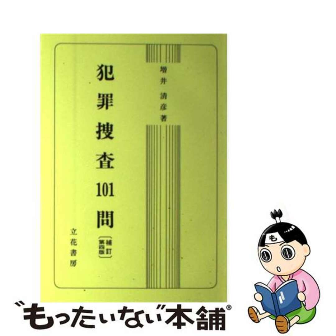 人気新品 【中古】 犯罪捜査101問 補訂第4版/立花書房/増井清彦 その他