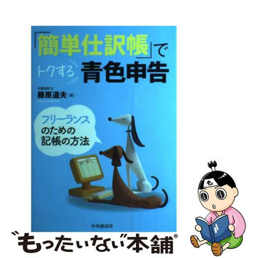 【中古】 「簡単仕訳帳」でトクする青色申告 フリーランスのための記帳の方法/中央経済社/藤原道夫 エンタメ/ホビーの本(ビジネス/経済)の商品写真