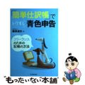 【中古】 「簡単仕訳帳」でトクする青色申告 フリーランスのための記帳の方法/中央経済社/藤原道夫