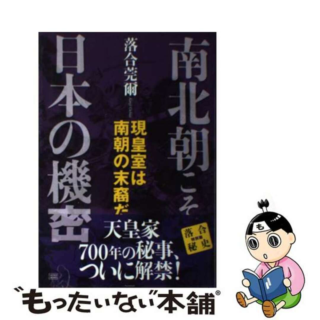 ２８４ｐサイズ南北朝こそ日本の機密 現皇室は南朝の末裔だ/成甲書房/落合莞爾