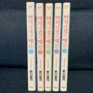 コウダンシャ(講談社)の四月は君の嘘 １-5巻(少女漫画)