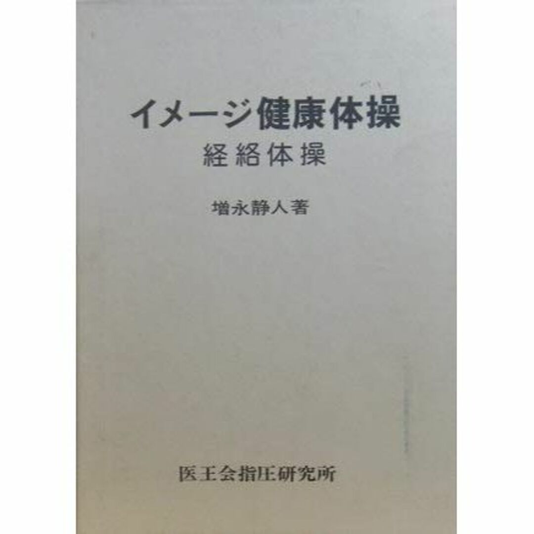 イメージ健康体操・経絡体操の通販 by risa's shop|ラクマ