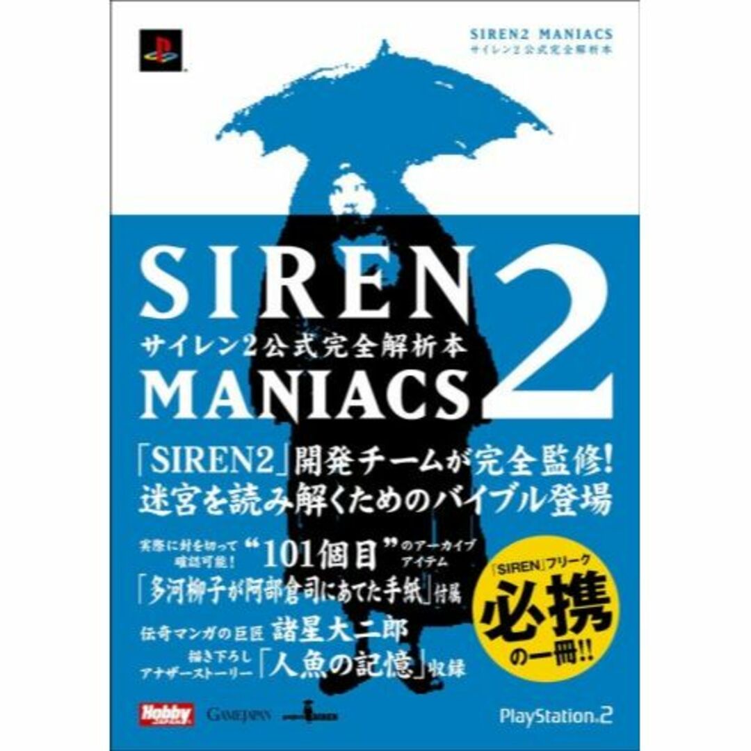本SIREN2　MANIACS　サイレン2公式完全解析本