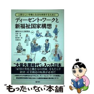 【中古】 ディーセント・ワークと新福祉国家構想 人間らしい労働と生活を実現するために/旬報社/雇用のあり方研究会(人文/社会)